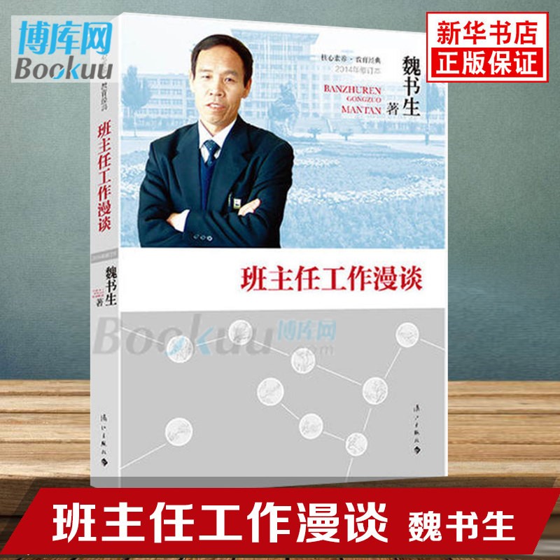 【包邮】魏书生作品系列全集 正版图书 可选 班主任工作漫谈(2014年修订本)