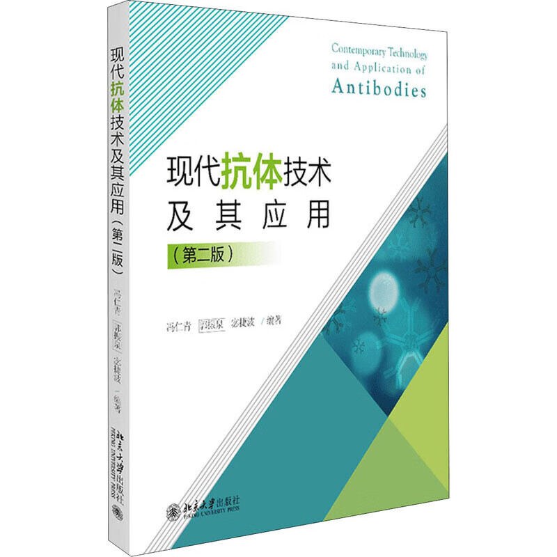 现代抗体技术及其应用（第二版）【正版精选】