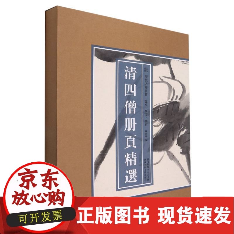 清四僧册页精选正版