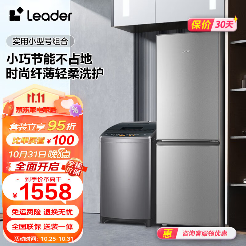 Leader冰洗套装 海尔智家出品 180升两门节能省电小巧电冰箱+8kg波轮洗衣机租房优选 180LLC2E0C9+@B80M958怎么样,好用不?
