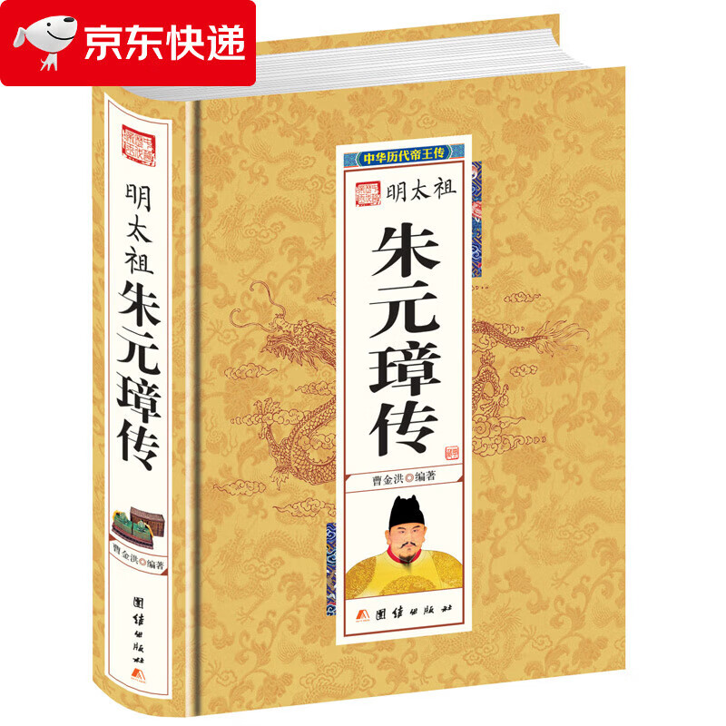明太祖朱元璋传(精)/中华历代传 正版 书籍 书 中国古代历史