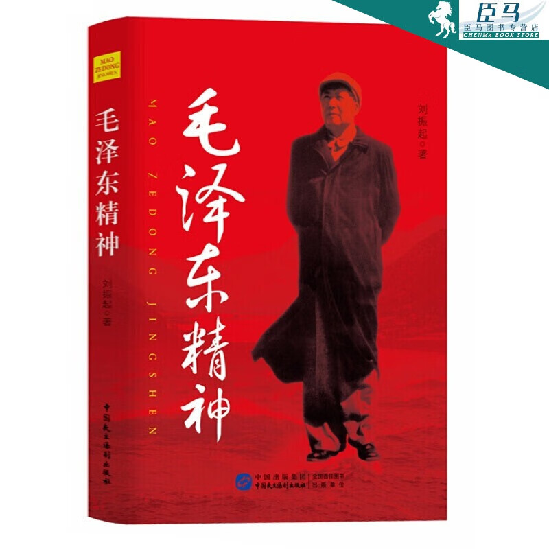 【多规格自选】邓小平讲话实录/毛泽东传/垂范/革命者/从一大到十九大/开过画传系列/榜样周恩来 毛泽东精神