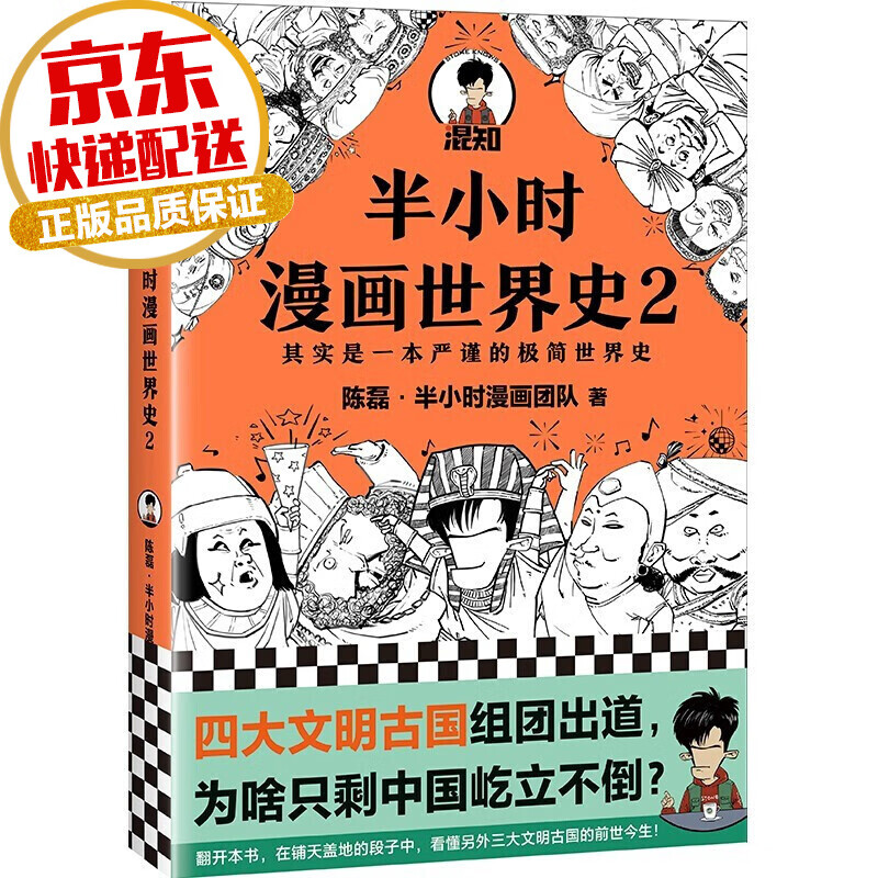 【系列自选】半小时漫画历史系列 陈磊二混子著 半小时漫画世界史2
