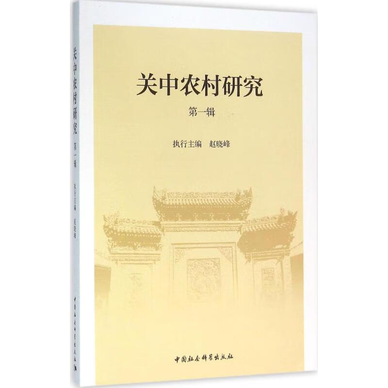 关中农村研究