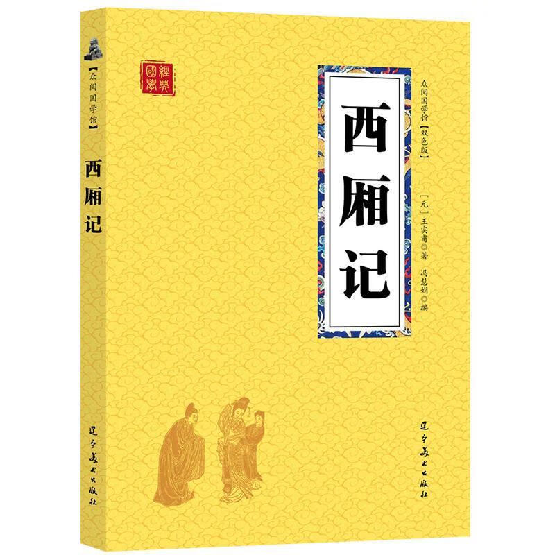 众阅国学馆-西厢记 【元】王实甫 辽宁美