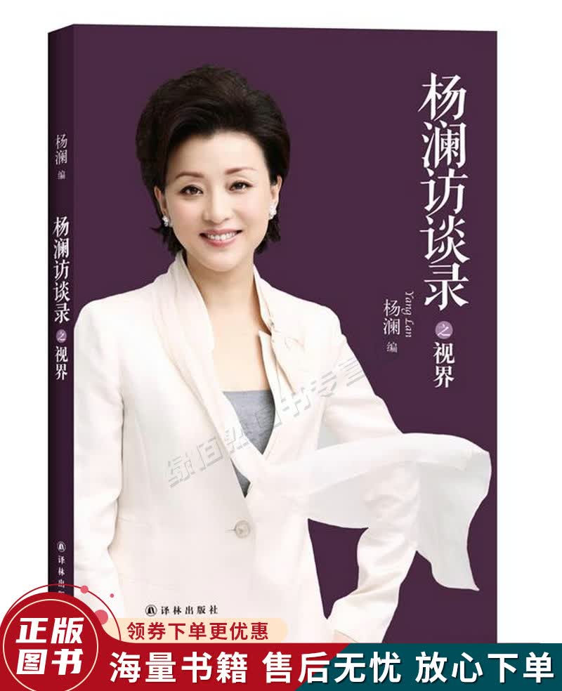 杨澜访谈录之视界