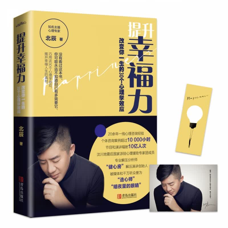 提升幸福力：改变你一生的30个心理学效应