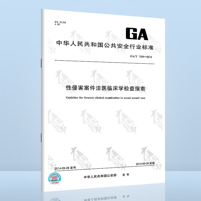 GA/T 1194-2014 性侵害案件法医临床学检查指南