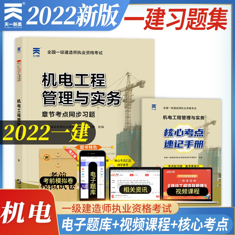 一级建造师2023教材配套章节同步练习题：机电工程管理与实务