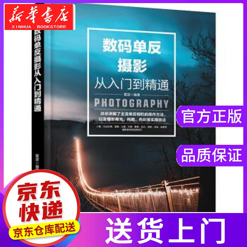 【正版图书】数码单反摄影从入门到精通 雷波 化学工业出版社有限公司