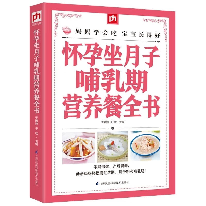 怀孕坐月子哺乳期营养餐全书:月子餐食谱坐