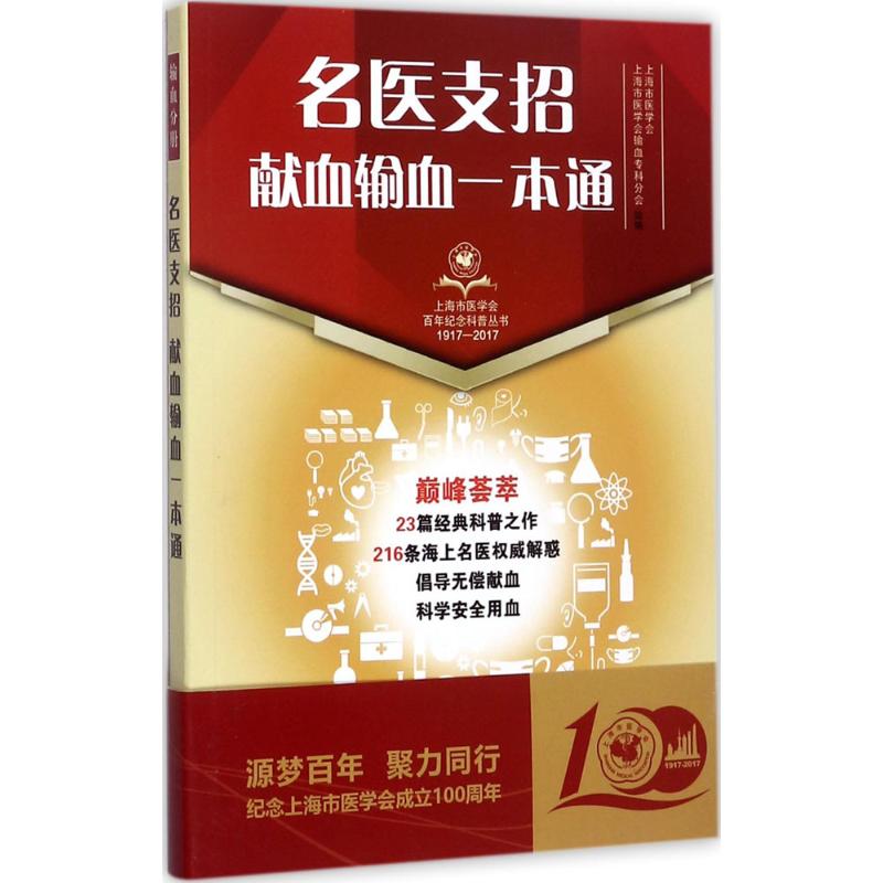 名医支招献血输血一本通【正版图书，放心购买】