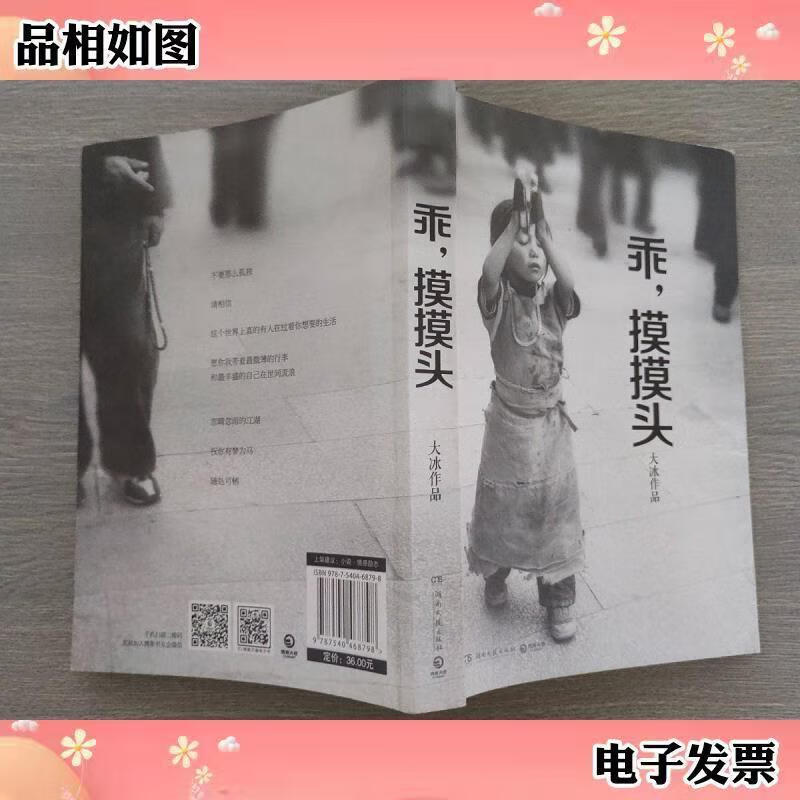 9成新二手书 乖,摸摸头大冰湖南文艺出版社 9787540468798