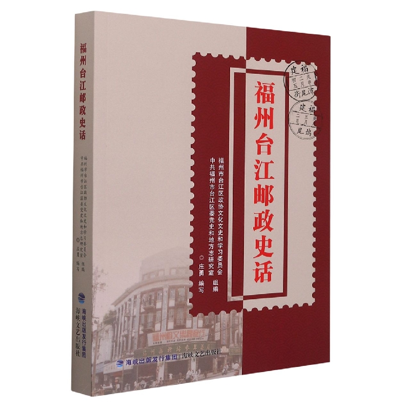 福州台江邮政史话