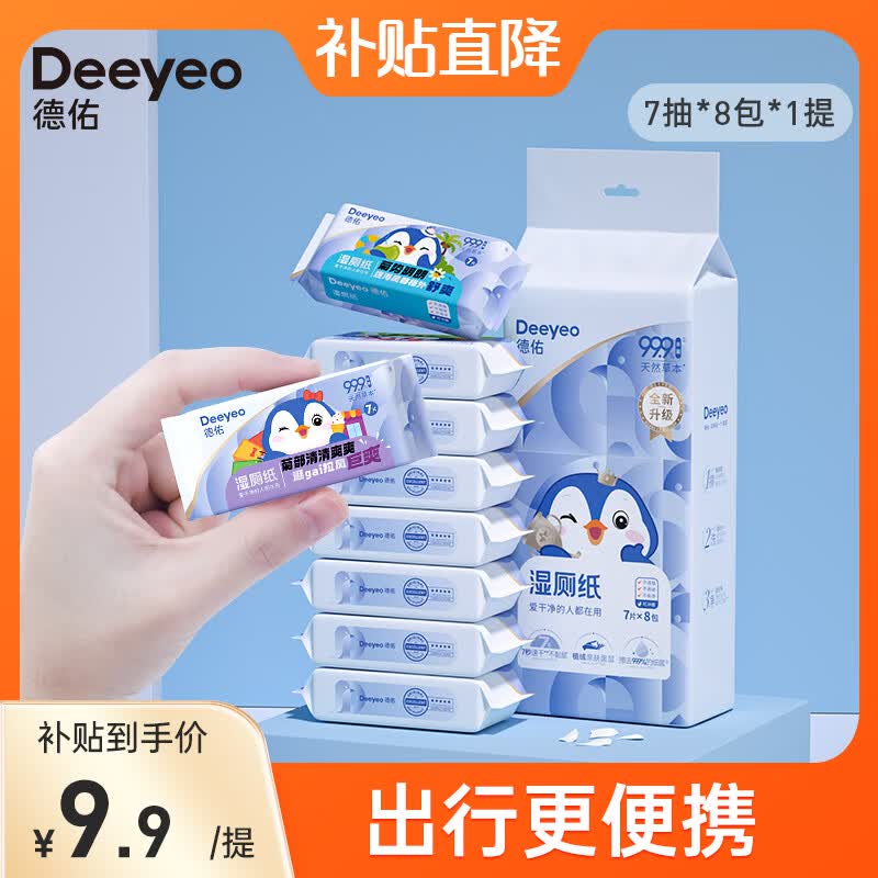 德佑 湿厕纸小包便携装洁阴私处如厕湿厕巾家庭清洁卫生湿纸巾 【迷你便携】7抽/包*8包*1提高性价比高么？