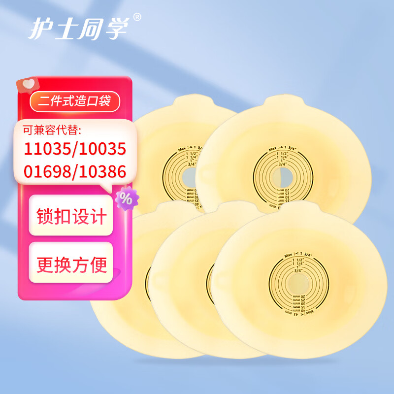 护士同学微凸二件式卡扣式造口袋魔术贴活性碳过滤粘扣款造瘘袋11035微凸 5个11035微凸底盘