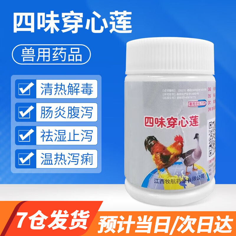 宠贝蒂四味穿心莲大肠杆菌拉稀白痢肠炎消化不良腹泻兽用鸭药禽药鸡鹅药 四味穿心莲(50片/瓶)怎么看?