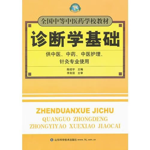 诊断学基础9787533106614