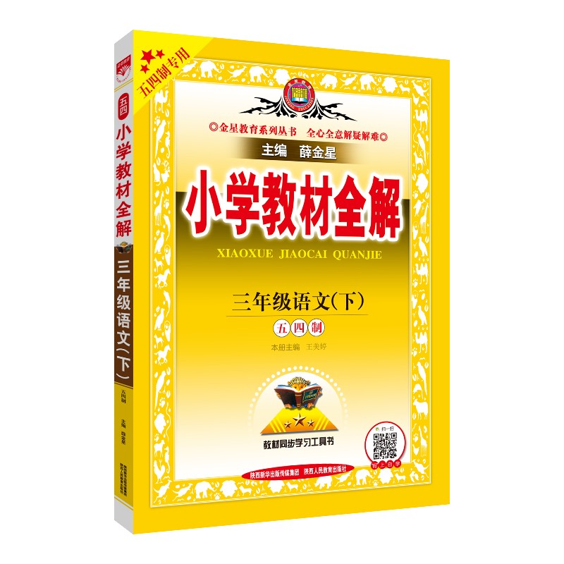 小学教材全解 三年级语文下 五四制 2022春