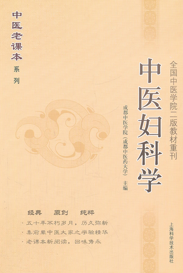 中医妇科学【正版图书】