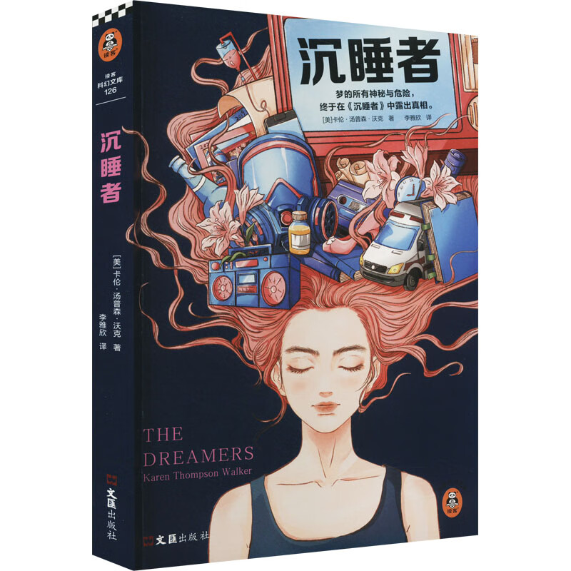 沉睡者 9787549630219 (美)卡伦·汤普森·沃克