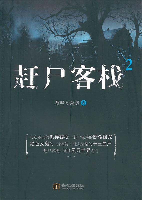 赶尸客栈2 凝眸七弦伤