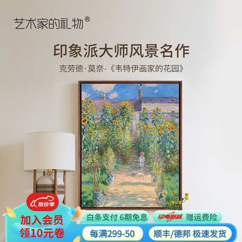 艺术家的礼物  莫奈-画家的花园 欧式客厅装饰画沙发背景墙挂画玄关卧室壁画 韦特伊画家的花园 S号:60x48cm-柚木框