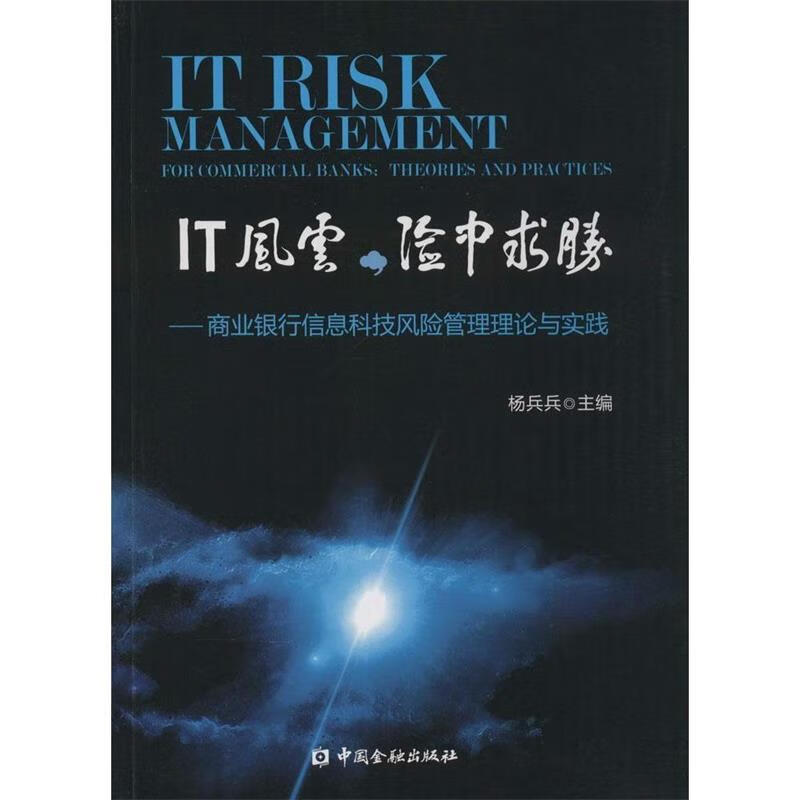 正版！ IT风云，险中求胜:商业银行信息科技风险管理理论与实践 9787504971500 杨兵兵