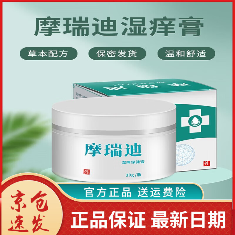 摩瑞迪湿痒膏手足身上大腿内侧男女外阴阴囊止痒草本乳膏旗舰 一瓶装