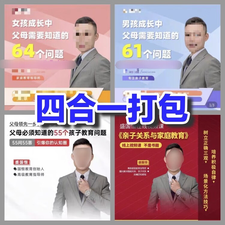 盛国恒教育课程55个问题亲子关系与家庭男孩成长女孩61个3.0视频 四套一起发使用感如何?