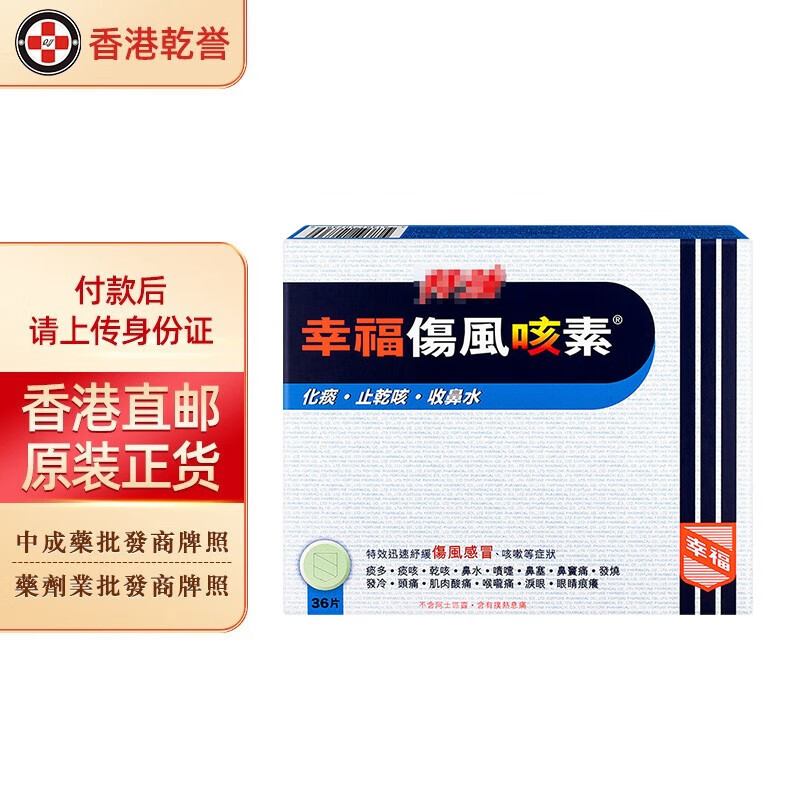 儿童 特强伤风咳素 止痛退热素 伤风素 无睡意 速效 幸福特强伤风咳素