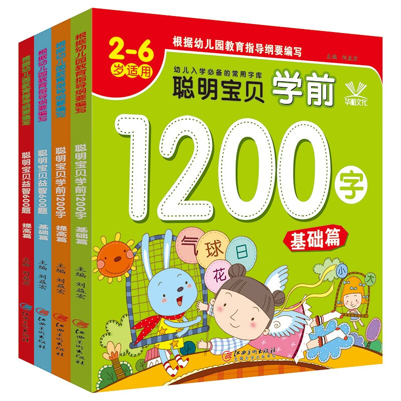 聪明宝贝学前1200字 聪明宝贝益智600题（4册）基础提高篇学龄前儿童早教看图识字幼儿启蒙书2