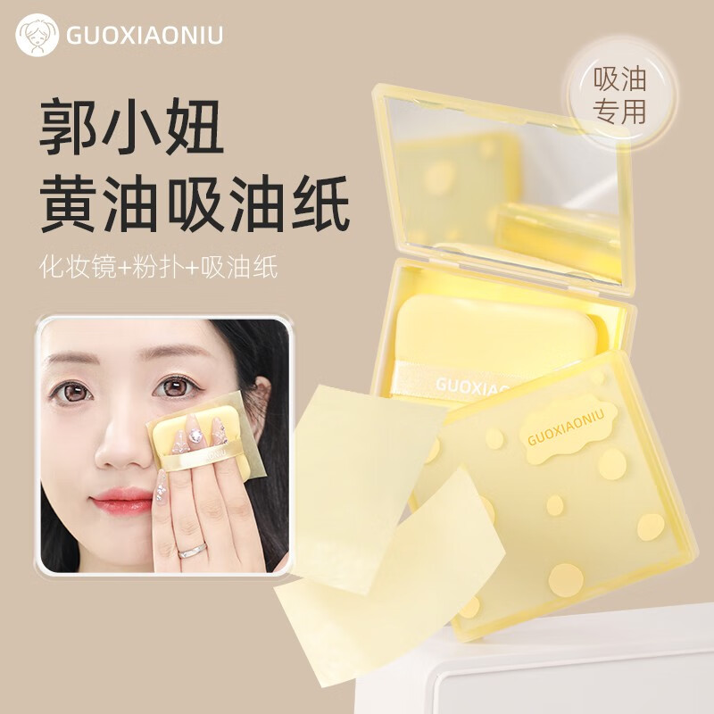 GUOXIAONIU郭小妞黄油吸油纸面部控油定妆去油纸旅行装一次性便携化妆品小样 黄油吸油纸正装