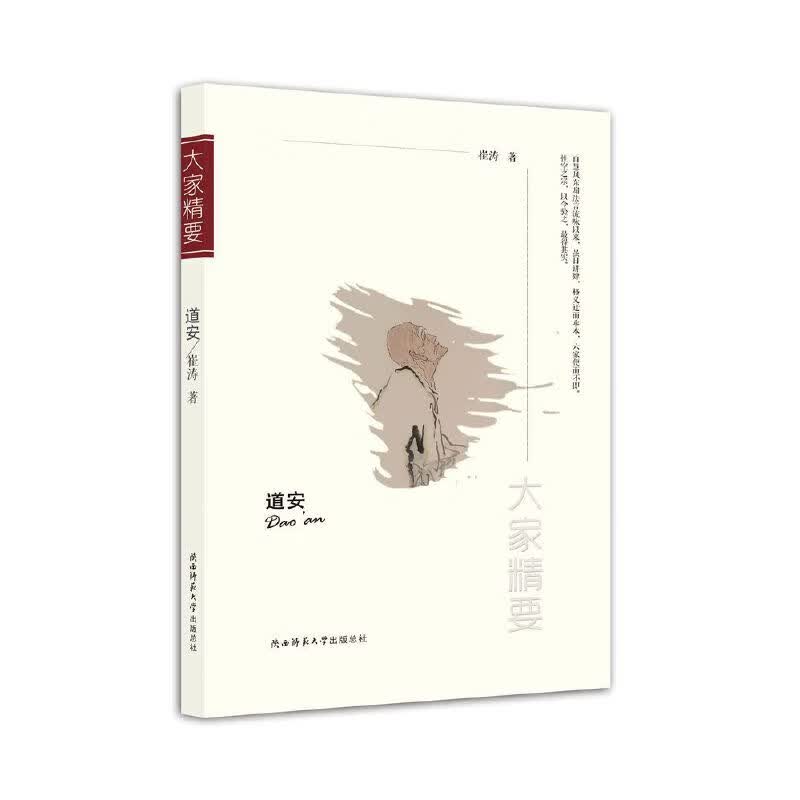 “大家精要”丛书：《道安》