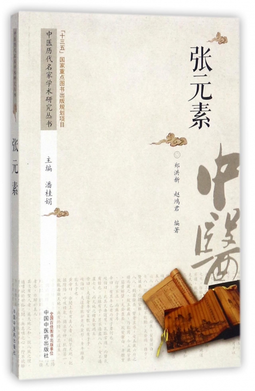 张元素/中医历代名家学术研究丛书