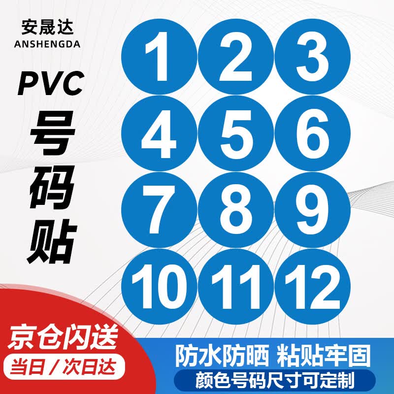 安晟达　PVC数字贴纸 5cm防水防晒号码贴 圆形蓝色编号自带背胶 比赛选手餐桌序号标签1-12