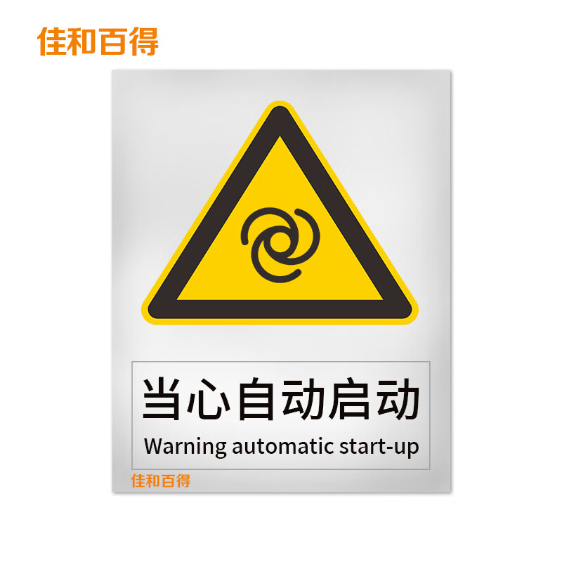 佳和百得 警告类安全标识 (当心自动启动)500×400mm 国标gb安全标牌