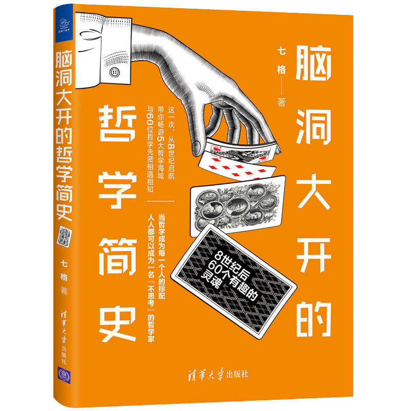 【官方正版书籍】脑洞大开的哲学简史 七格 哲学思想哲学史研究世界