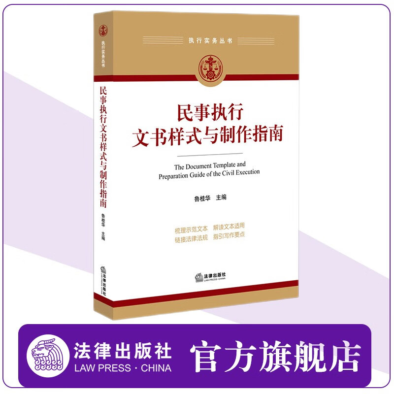 【法律出版社】民事执行文书样式与制作指南  鲁桂华 主编