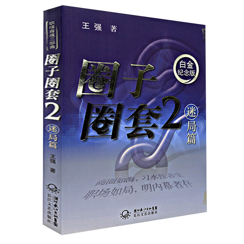 圈子圈套2：迷局篇 王强 小说 9787535444592 职场厚黑学成功学人际关系文学小说图书籍
