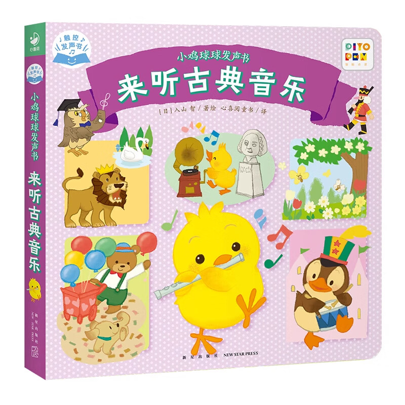 点读版】小鸡球球发声书 宝宝手指点读早教启蒙 触摸发声书 小鸡球球发声书:来听古典音乐