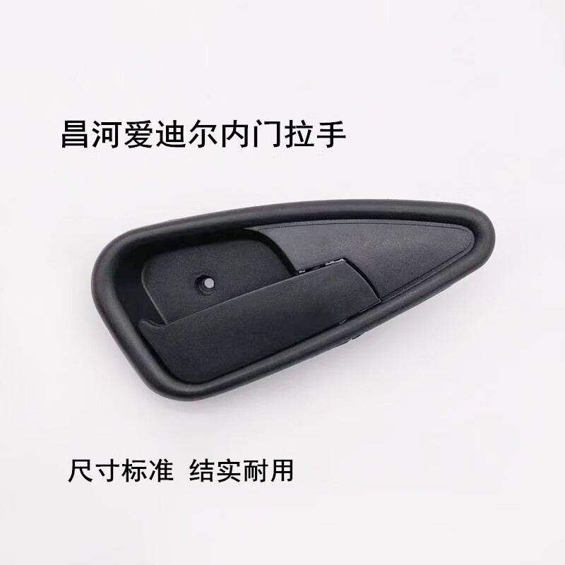 京佳乐适用于昌河爱迪尔内拉手内把手车门前后门内开门扣手爱迪尔配件