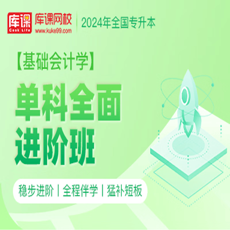 官方直营库课网校2024全国专升本网课《英语 专业课》单科全面进阶班全程班基础班名师录播课 基础会计学