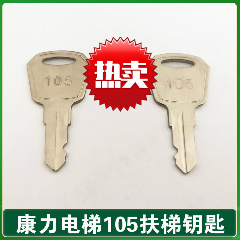 康力电梯钥匙 锁梯 控制柜 康力关梯钥匙康力扶梯105钥匙电梯钥匙 1-5