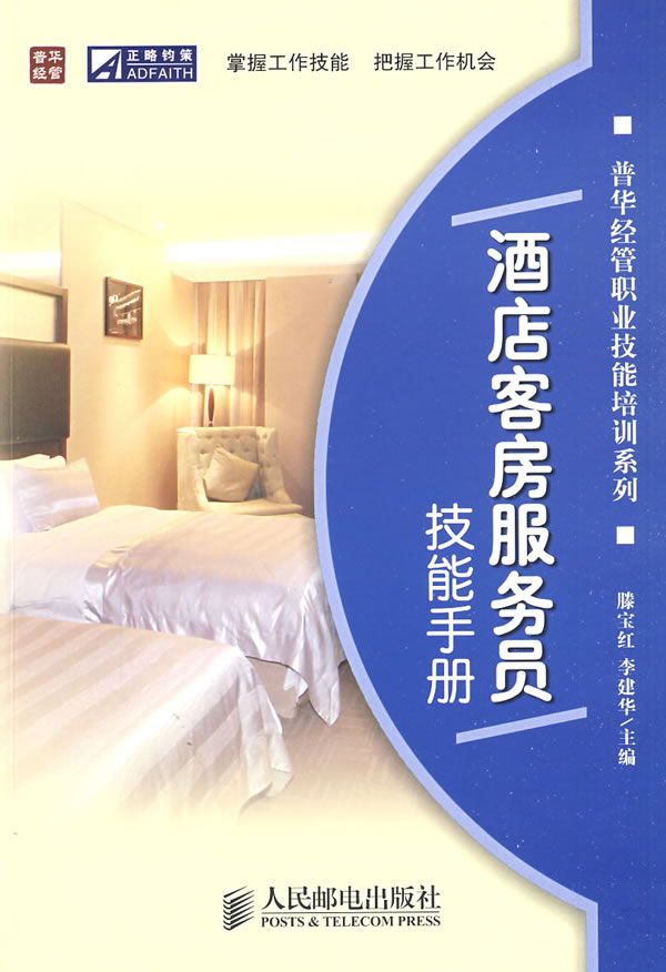 酒店客房服务员技能手册【正版图书】