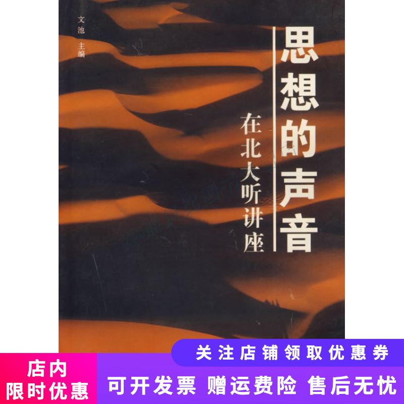 在北大听讲座（第1辑）思想的声音