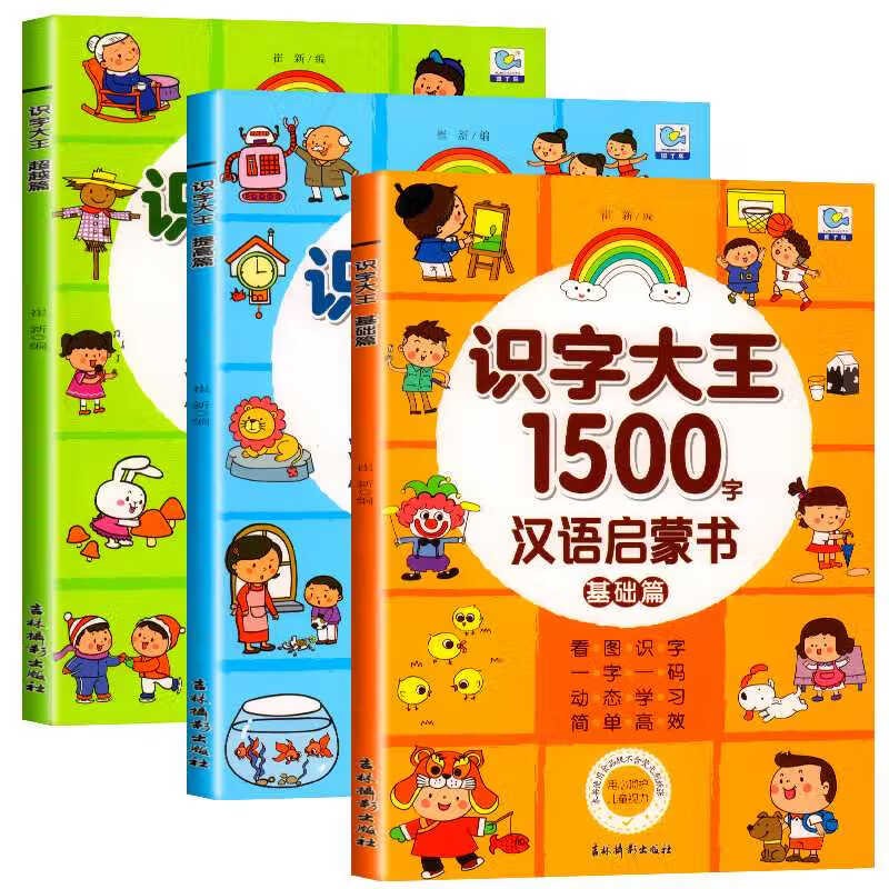 识字大X1500字汉语启蒙书（全套3册）基础篇提高篇超越篇 幼儿看图识字启蒙书