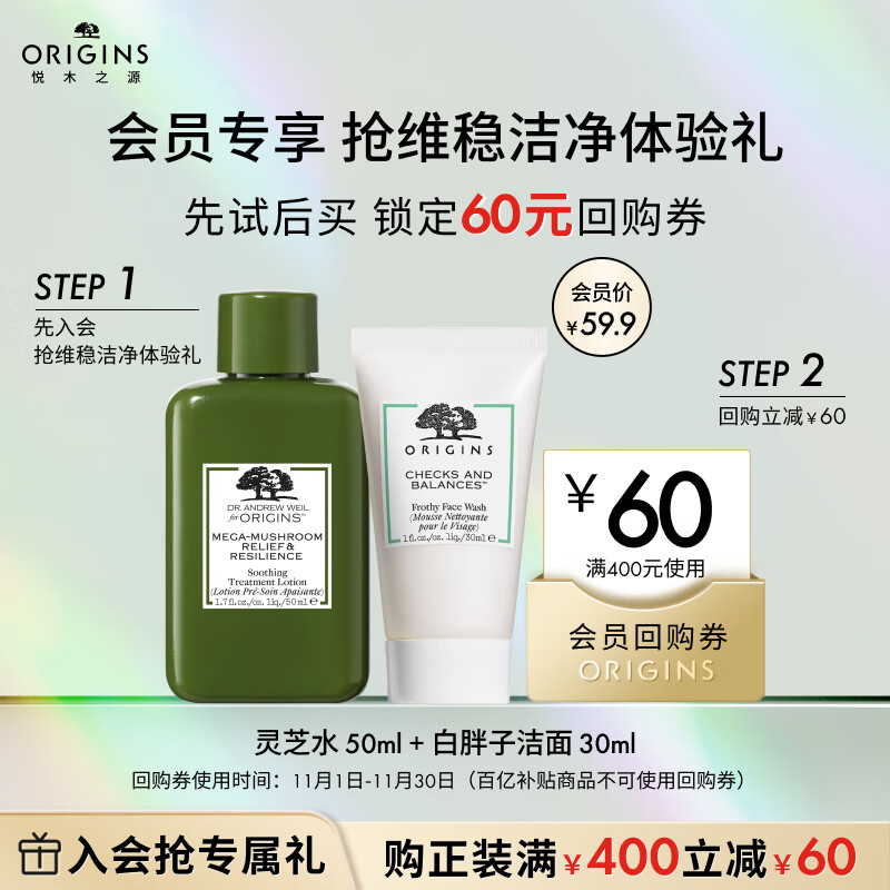 悦木之源（Origins）会员体验礼（回购基金+灵芝水50ml+白胖子洁面30ml）