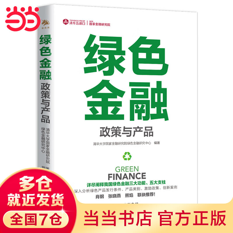 绿色金融