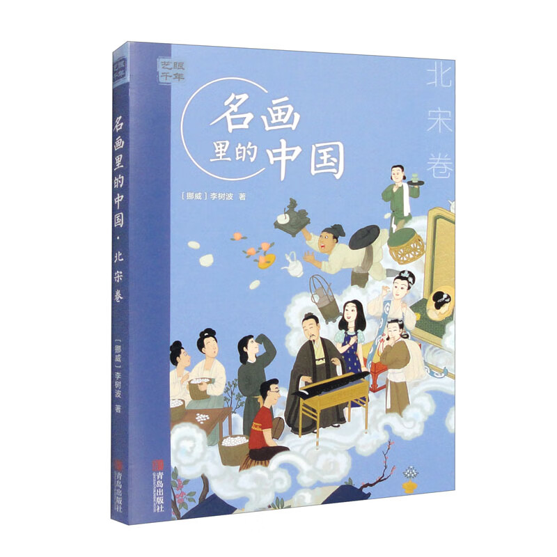 艺眼千年：名画里的中国.北宋卷 9787555295013